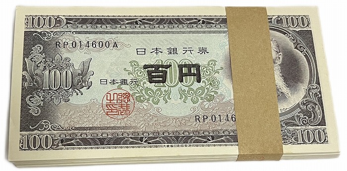 旧札板垣退助100円札帯付き 100枚 楽天市場】板垣退助 100