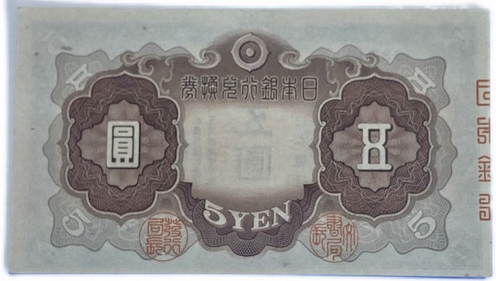 旧紙幣 古札 【旧紙幣】1次5円 未使用 ピン札 未使用 兌換