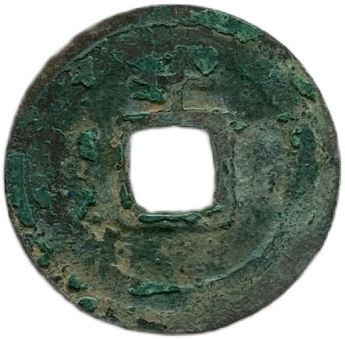 楽天市場】1174年〜 淳熙元宝 中国古銭 渡来銭 宋 美品 1枚 : アインス