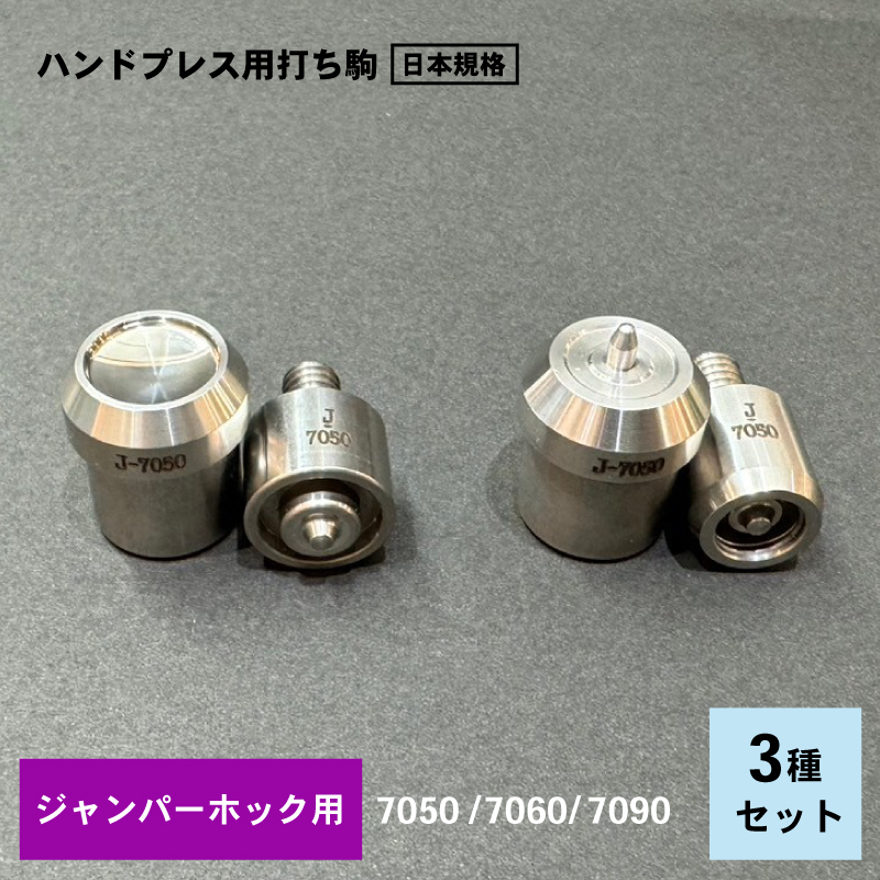 楽天市場】ジャンパーホック 用打ち駒 打ちコマ 国産SUS304ステンレス