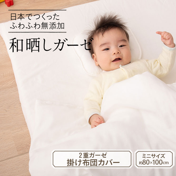 楽天市場】ベビー布団カバー 無添加 和晒しガーゼ ミニサイズ ベビー