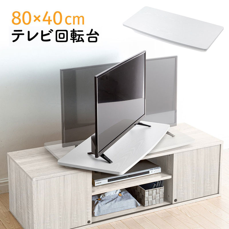 楽天市場】テレビ回転台 幅80cm 奥行40cm 360度 回転 角度調整 耐荷重