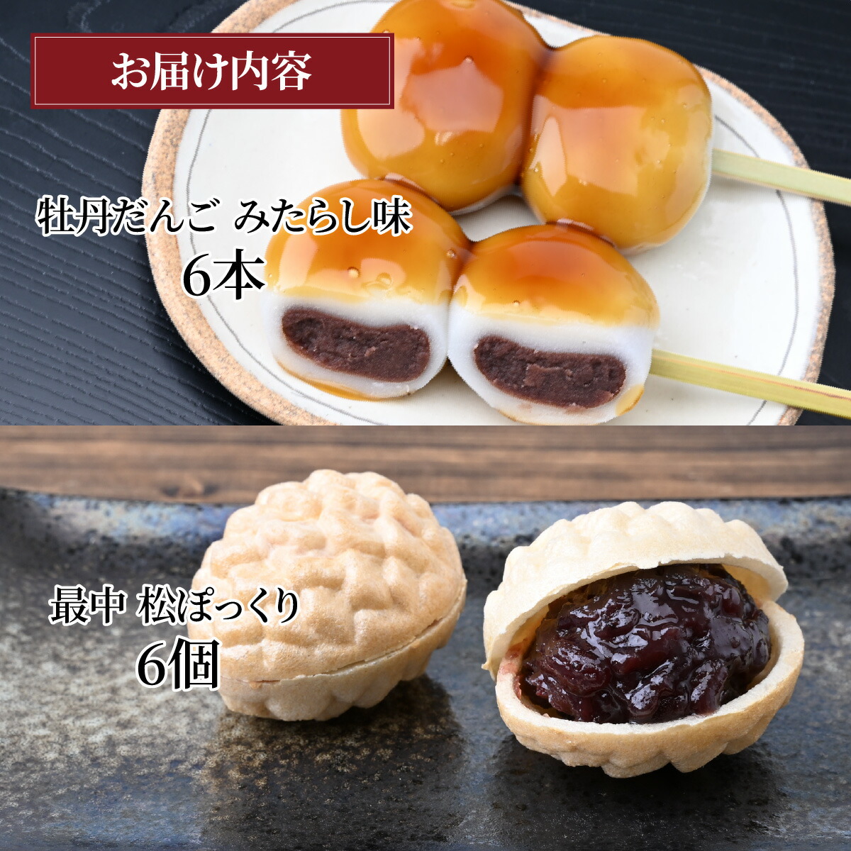 楽天市場】【ふるさと納税】和菓子 牡丹だんご・最中松ぽっくり 富久屋