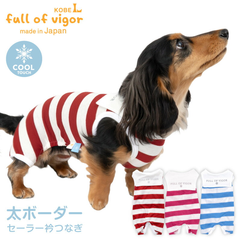 楽天市場】犬 服 接触冷感 太ボーダー セーラー衿 つなぎ ダックス