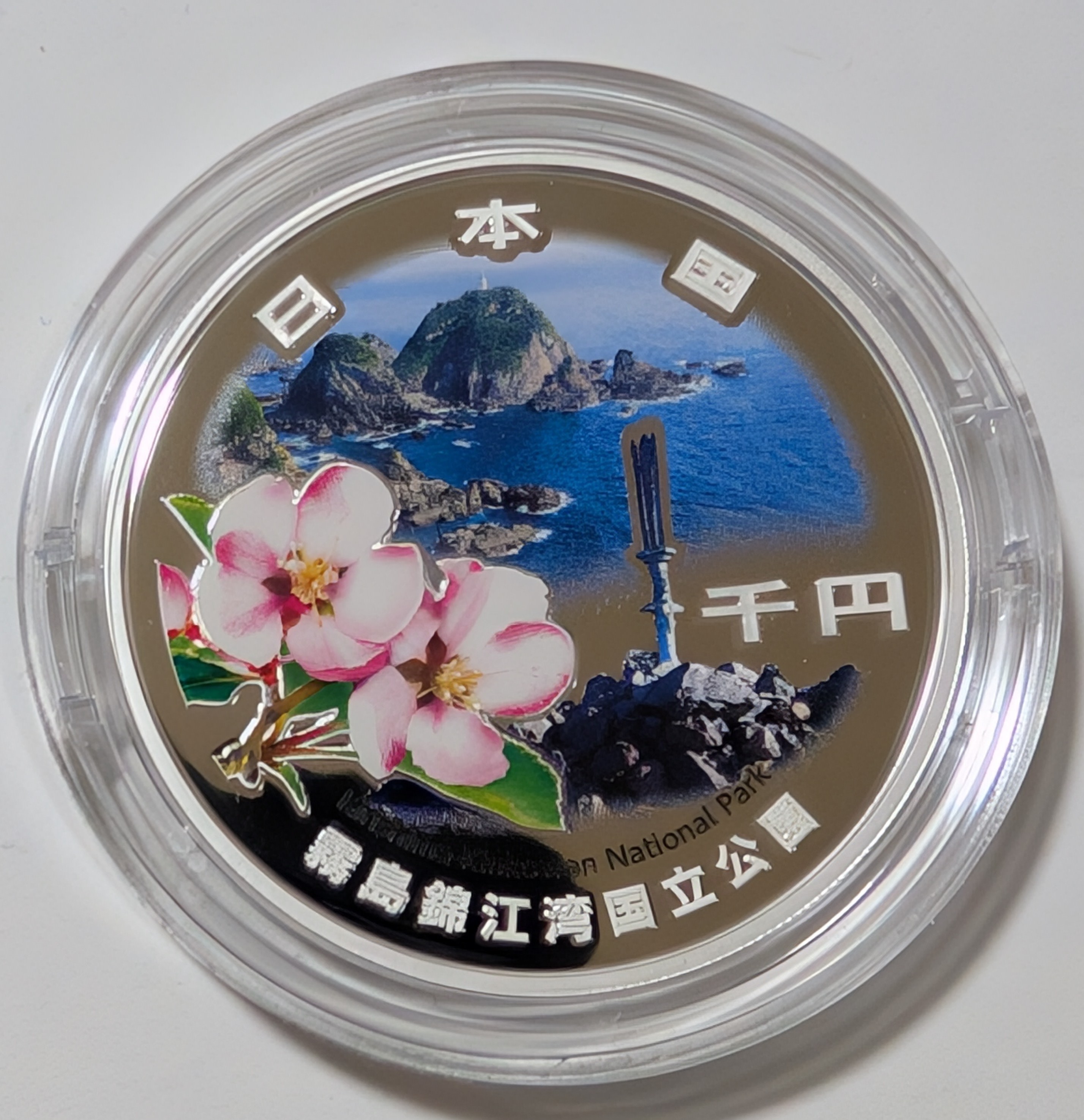 楽天市場】国立公園制度100周年記念千円銀貨幣「霧島錦江湾国立公園