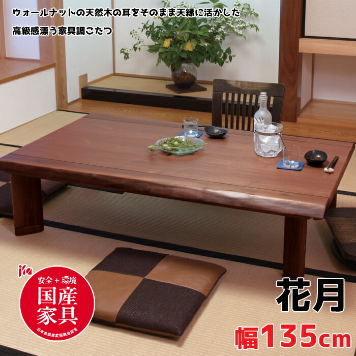 送料込み】家具調こたつ 座卓 アサヒ 朝日木工 和モダン 国産 日本製