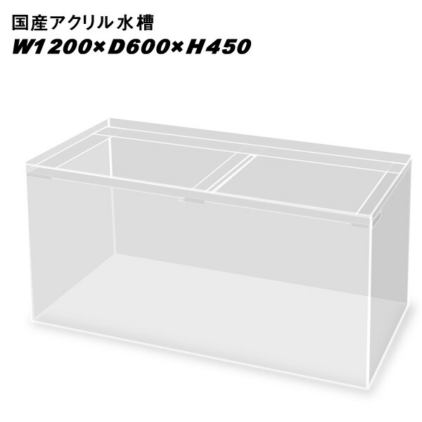アクリル水槽 520×450×360（KEISUKE①） アクリル水槽 W1200xD450xH450