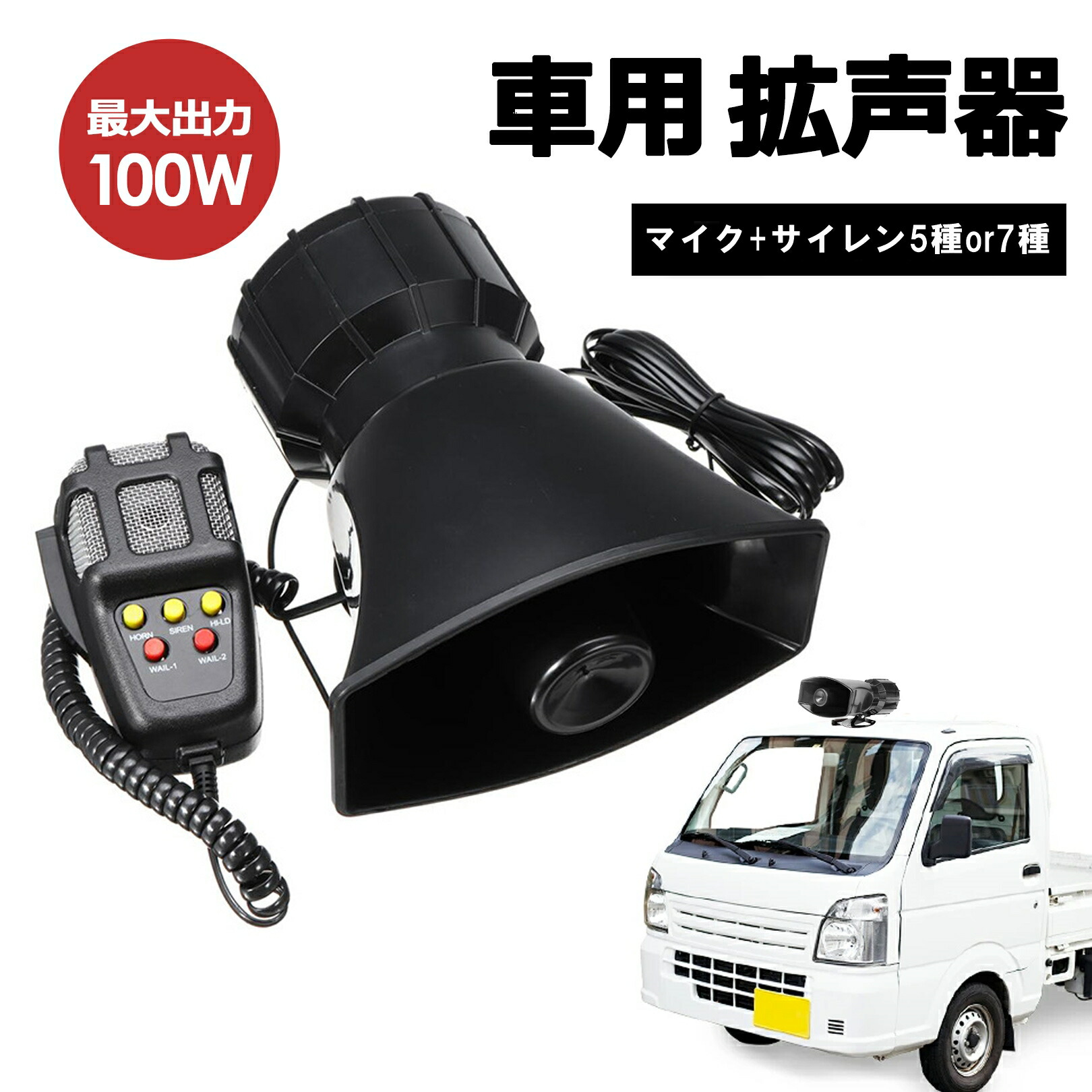 楽天市場】PIENSE 【送料無料/地域限定あす楽】 拡声器 車用 車載 汎用
