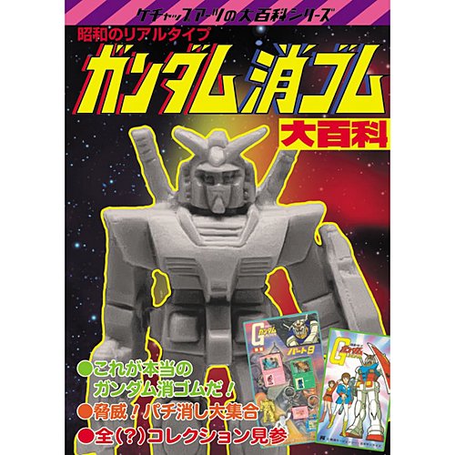 楽天市場】ガンダム消ゴム大百科 : FrogPort 楽天市場店
