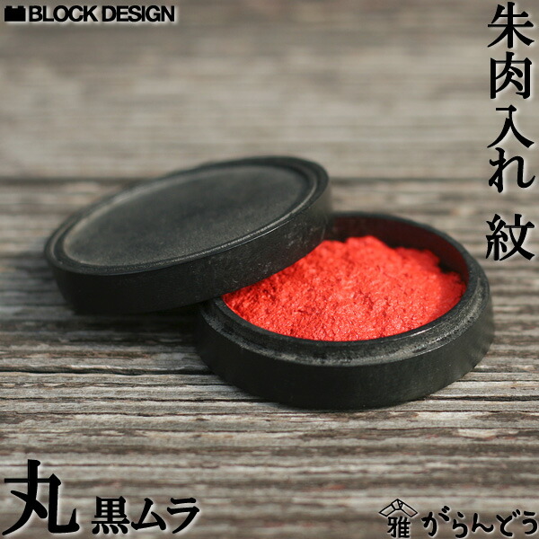 楽天市場】朱肉入れ 朱肉池 紋（丸） 黒ムラ 高岡銅器 : がらんどう