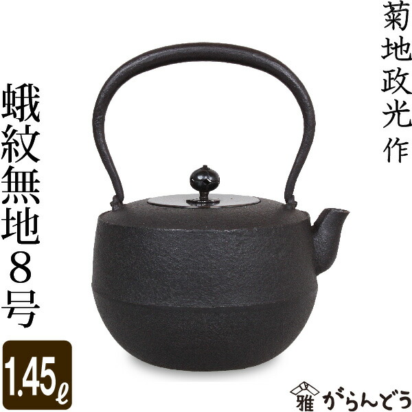 未使用 茶道 田口釜 菊地正光 【公式通販】