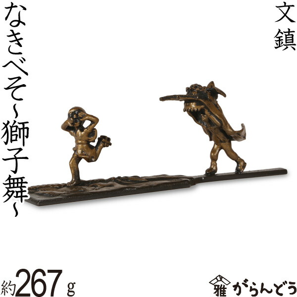 楽天市場】文鎮 ペーパーウエイト 高岡銅器 なきべそ 〜獅子舞〜下尾