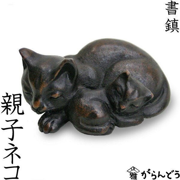 楽天市場】文鎮 書鎮 ペーパーウエイト 高岡銅器 親子ネコ : がらんどう