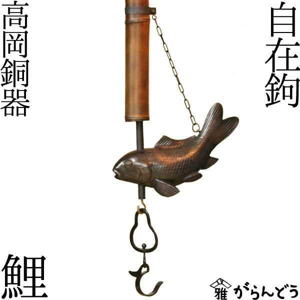 囲炉裏自在鉤