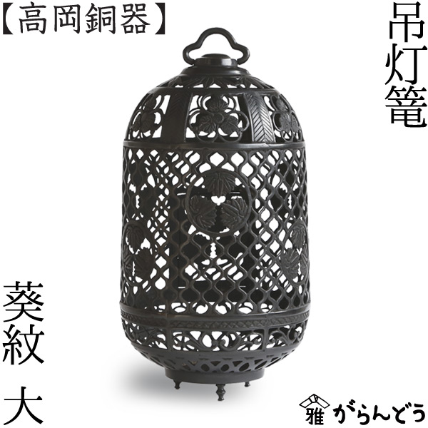 楽天市場】灯篭 吊灯篭 葵紋 大 高岡銅器 吊り灯篭 灯籠 燈籠 照明加工