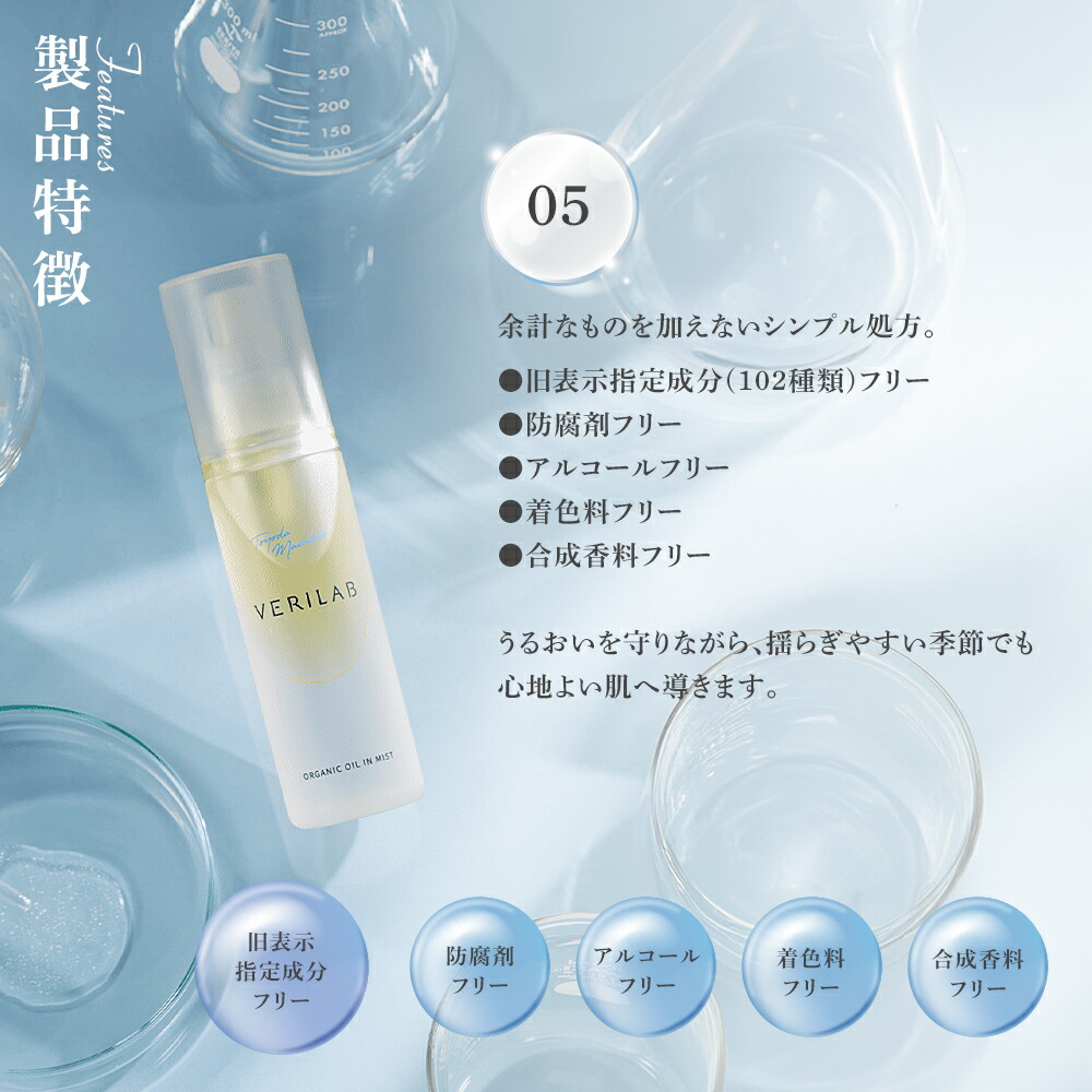 楽天市場】VERILAB ベリラボ オーガニック オイルインミスト(ミスト