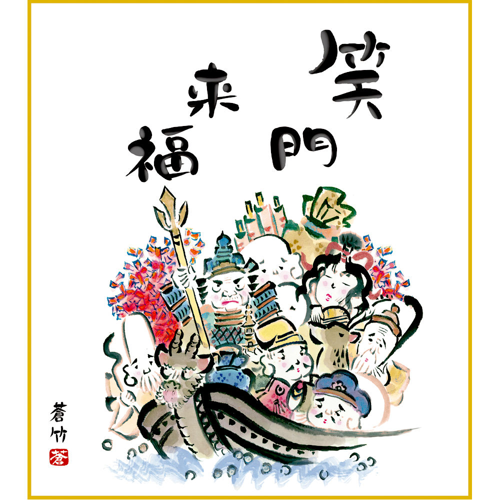 臨書 色紙 笑う門には福来る 表装済み 書 色紙 笑う門には福来る 表装
