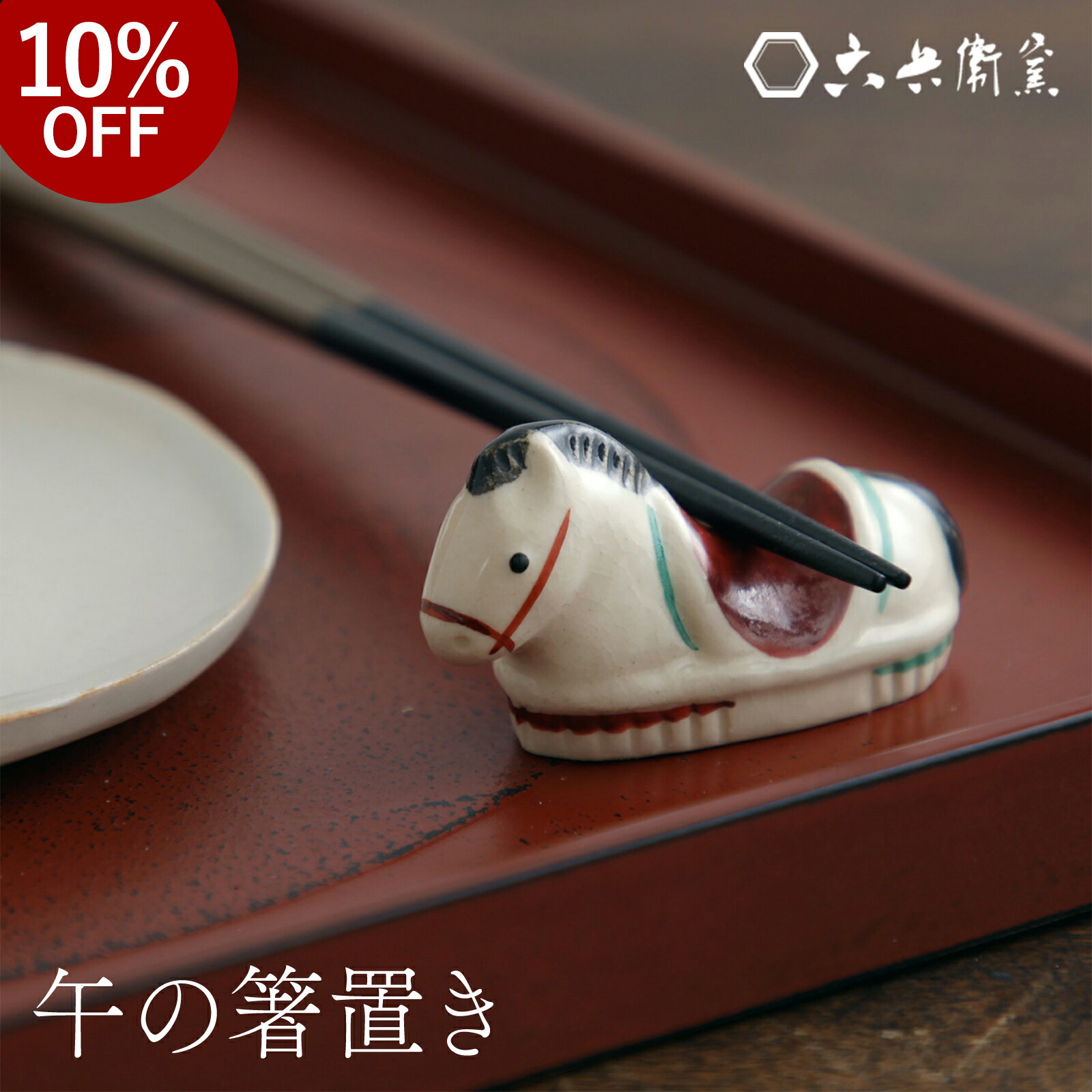 楽天市場】箸置き 馬 午の箸置き 1個 化粧箱入り 午 うま 六兵衛窯