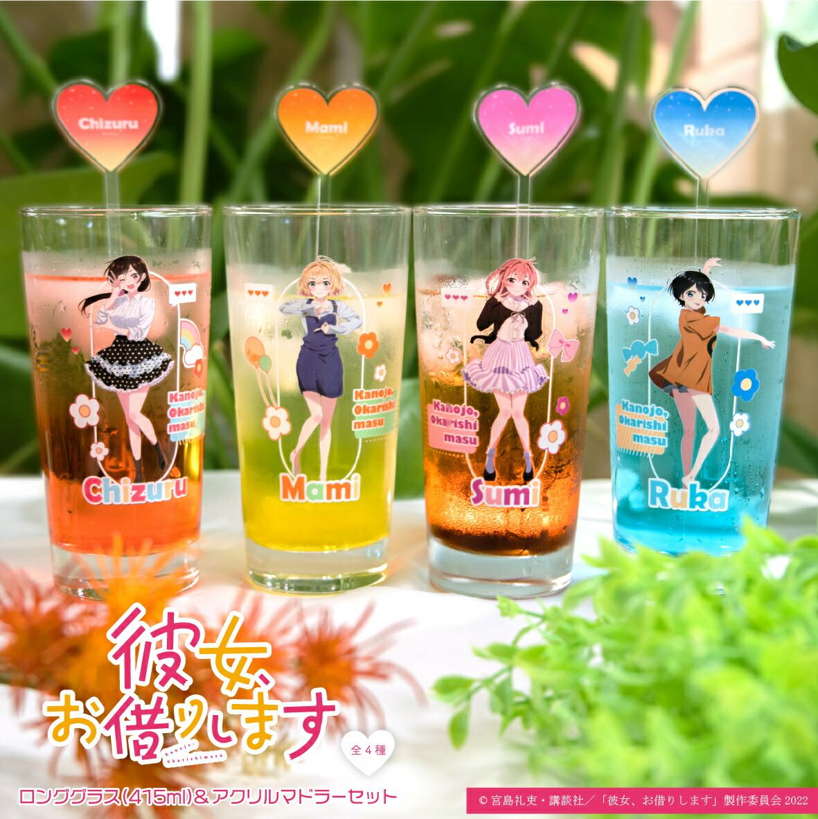 楽天市場】彼女お借りします ロンググラス&アクリルマドラー 415ml