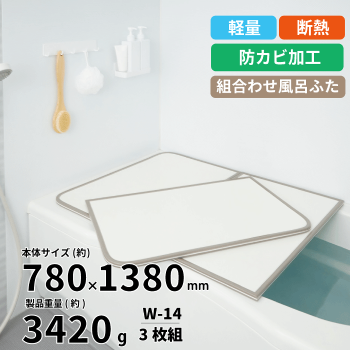 楽天市場】【新しくなりました】【送料無料】軽量 断熱 風呂ふたW-14 3