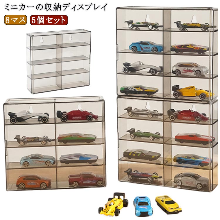 楽天市場】8マス コレクションケース 収納棚 収納 5個セット ミニカー