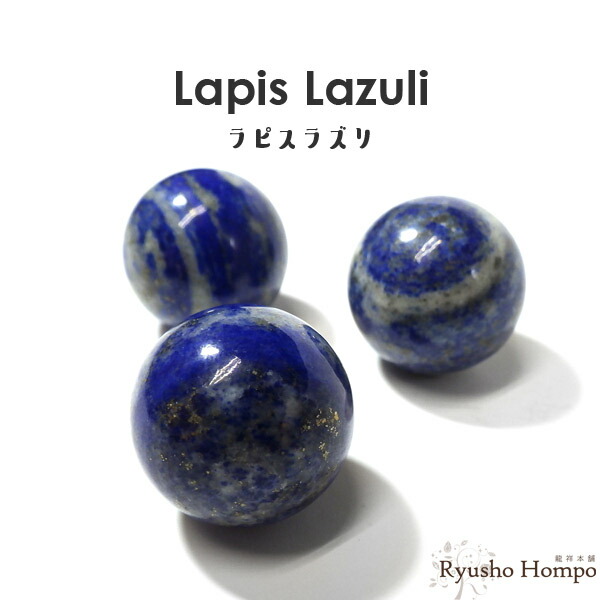 ラピスラズリ 丸玉 44mm 136g｜楽天市場】ラピスラズリ 丸玉の通販