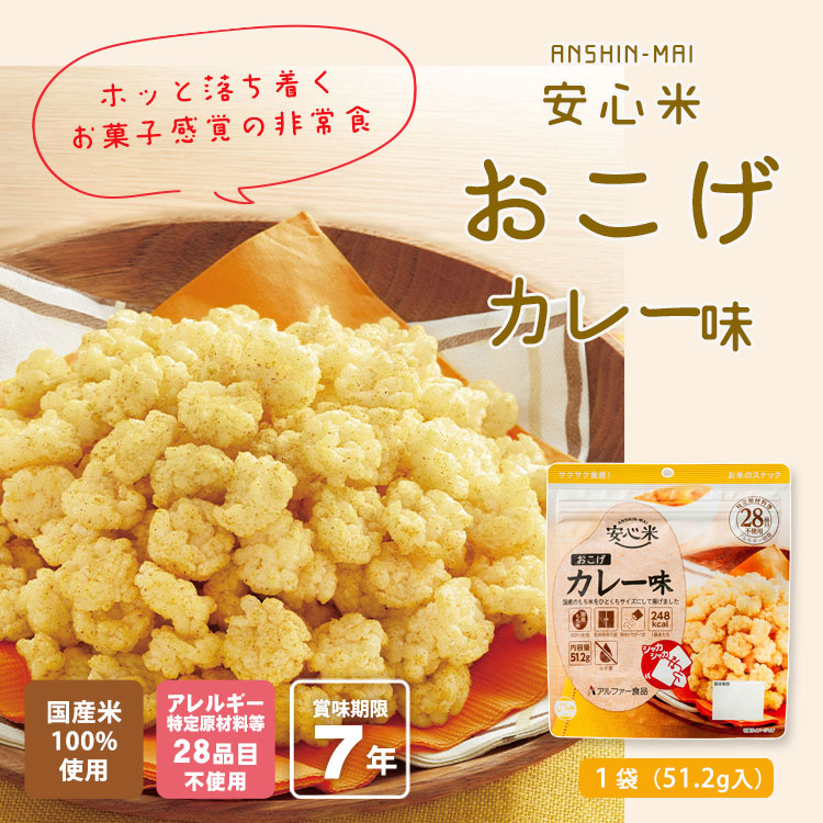 楽天市場】非常食 安心米おこげ カレー味 お米のスナック アルファー
