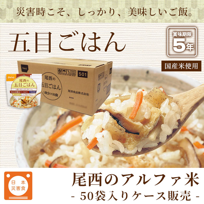 楽天市場】非常食アルファ米 尾西の五目ごはん 100g ×50袋入[箱売り
