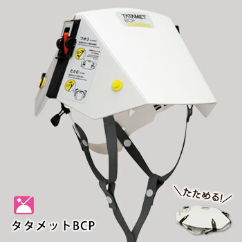 楽天市場】タタメットBCP たためるヘルメット TATAMET 防災用