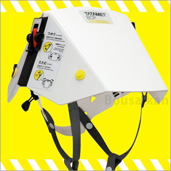 楽天市場】タタメットBCP たためるヘルメット TATAMET 防災用