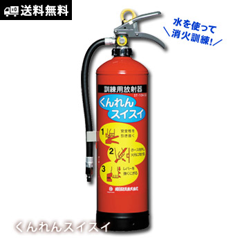 楽天市場】水で消火体験訓練 訓練用放射器 くんれんスイスイ 防災訓練