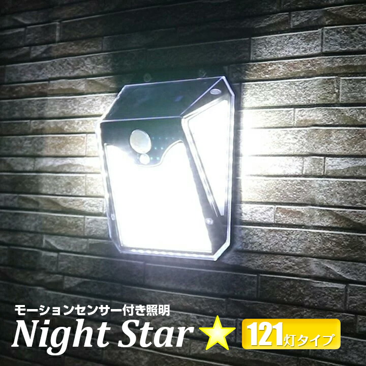 楽天市場】ソーラーライト センサーライト ナイトスター LED 121灯
