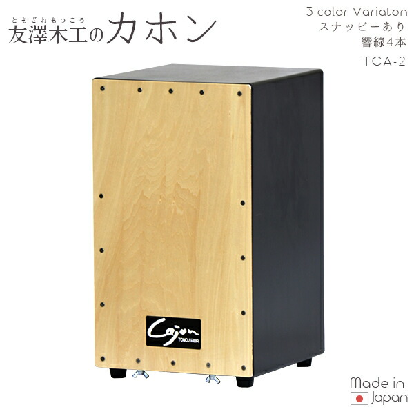 友澤木工Cajon ナチュラル・黒ツートンカラー tca-2 友澤木工Cajon