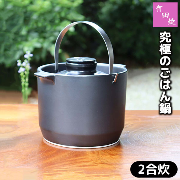 楽天市場】【取寄品】 有田焼 究極のごはん鍋 HACHI 2合炊き二合炊き