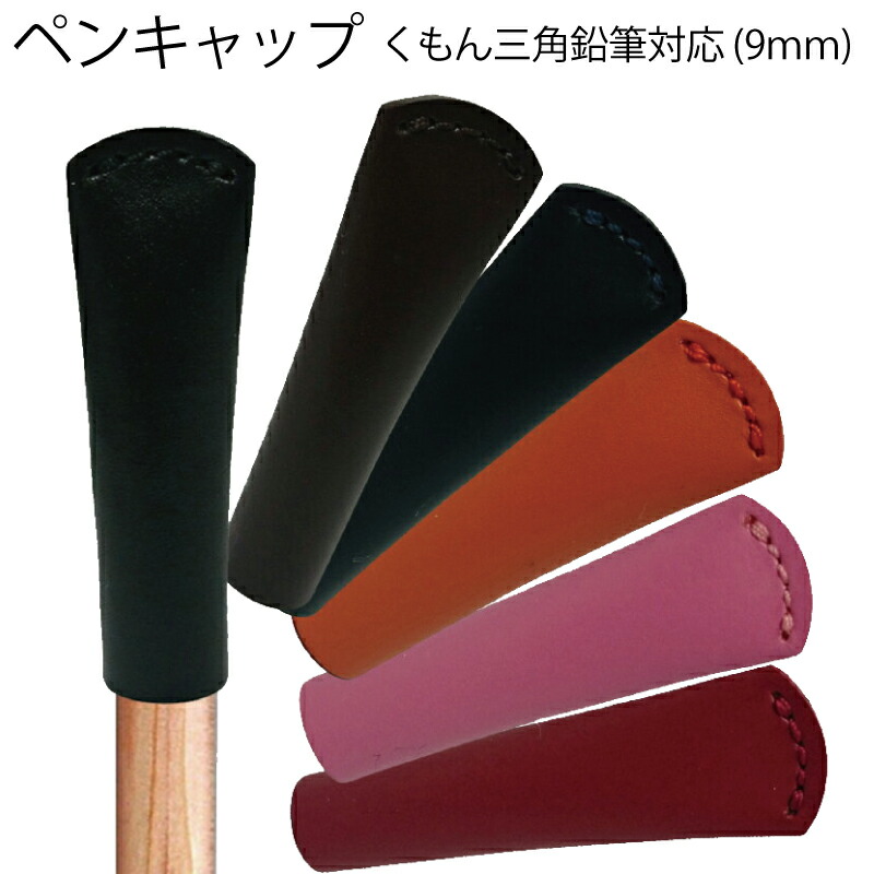 楽天市場】COBUペンキャップ太 9mm(名入れ不可) C222 くもんの三角