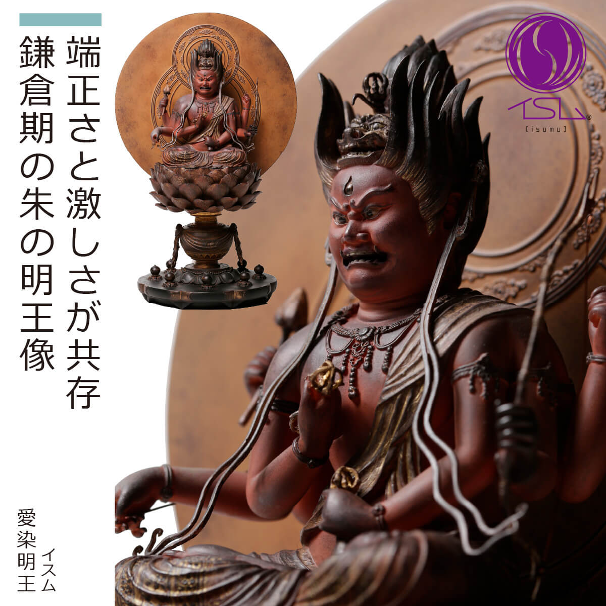 楽天市場】【安心のメーカー直営、直送】 イスム『愛染明王』（イスム