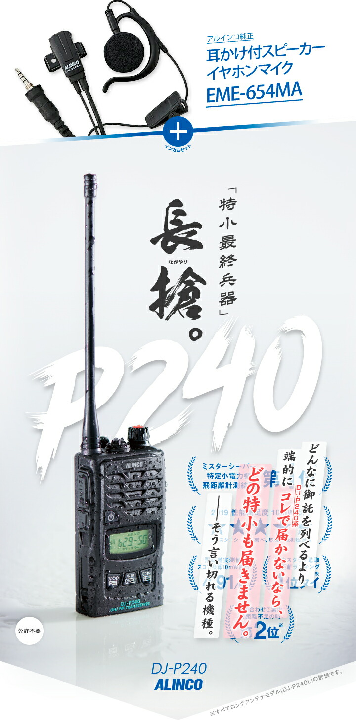 アルインコ DJ-P240 イヤホンマイクと充電器付き 楽天市場】アルインコ