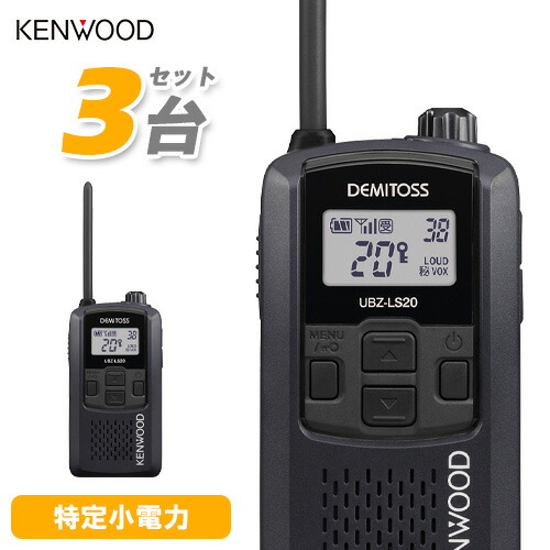 楽天市場】JVCケンウッド UBZ-LS20 3台セット 特定小電力