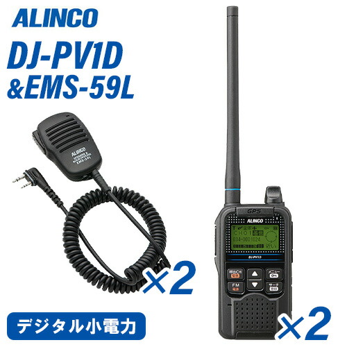 保証書あり]デジタルコミュニティ無線⭐︎ALINCO DJ-PV10 2台セット
