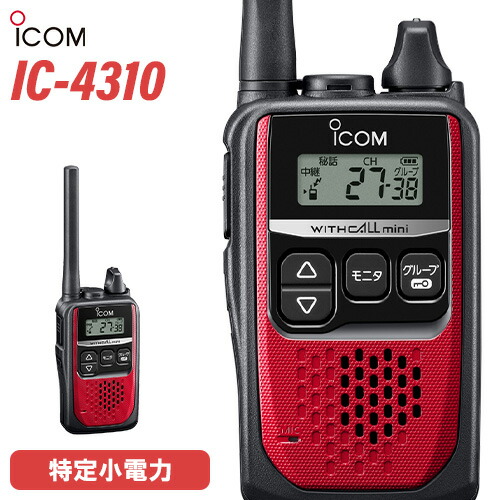 楽天市場】アイコム ICOM IC-4310 レッド 特定小電力トランシーバー