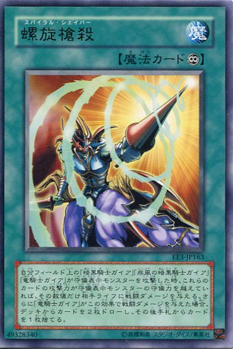 遊戯王】螺旋槍殺スパイラルシェイバー【旧アジアレリーフ】
