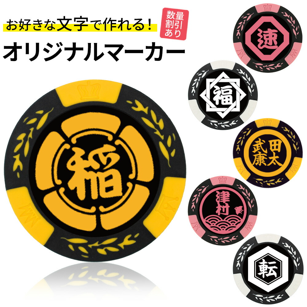 楽天市場】ゴルフマーカー 名入れ My家紋 カジノチップマーカー