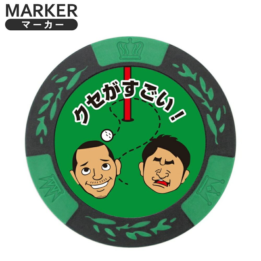 楽天市場】おもしろゴルフマーカー クセがすごい! ゴルフマーカー クセ
