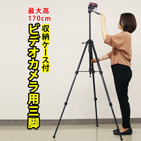 楽天市場】三脚 ビデオカメラ 170cm 大型 一眼レフ用 デジカメ 軽量