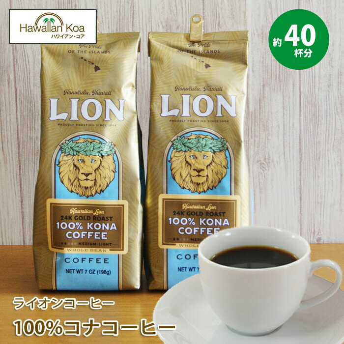 ハワイ ライオンコーヒー全豆100%コナコーヒー24kゴールドロースト