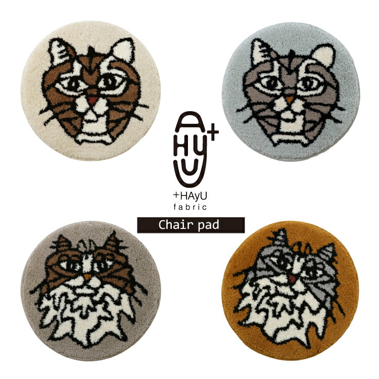 楽天市場】【2月10日 5％OFFクーポン】チェアパッド 座布団 | HAyU