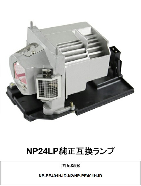 楽天市場】NEC NP24LP プロジェクター ランプ 交換ランプ 純正互換品