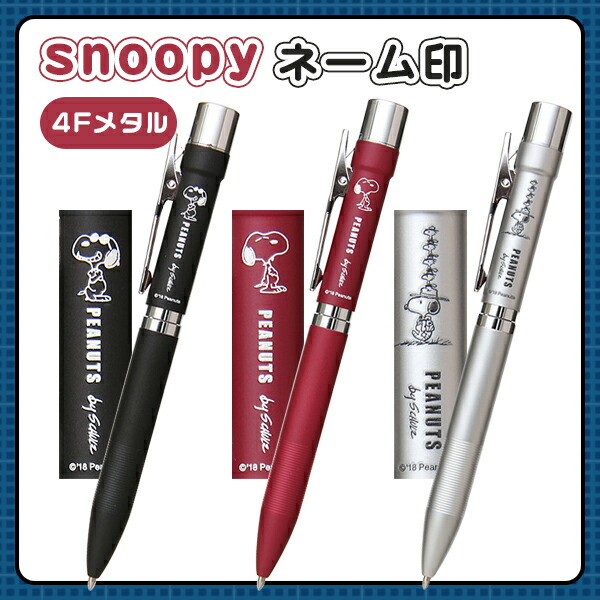 スヌーピー シャープペン＆黒赤青緑4色ボールペン ジェットストリーム