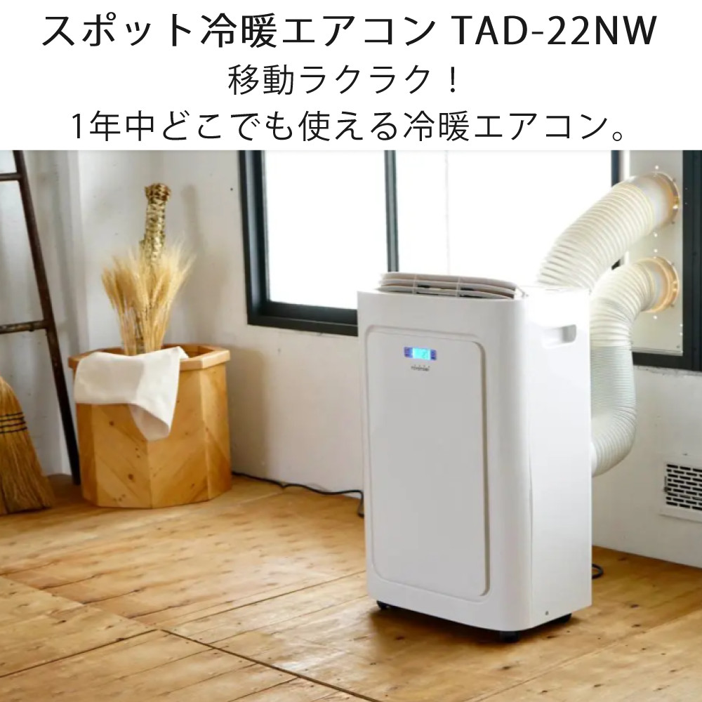 トヨトミ スポット冷暖エアコン 2024年製 TAD-22NW(中古品)② 楽天市場