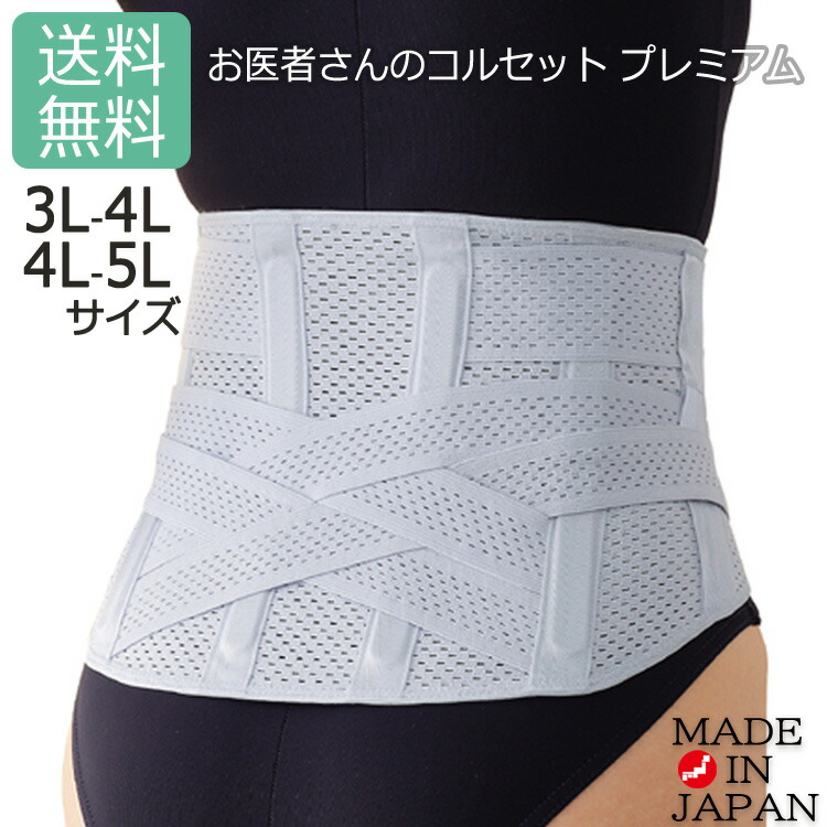 楽天市場】【当日発送可能】お医者さんのコルセット プレミアム 3L-5L